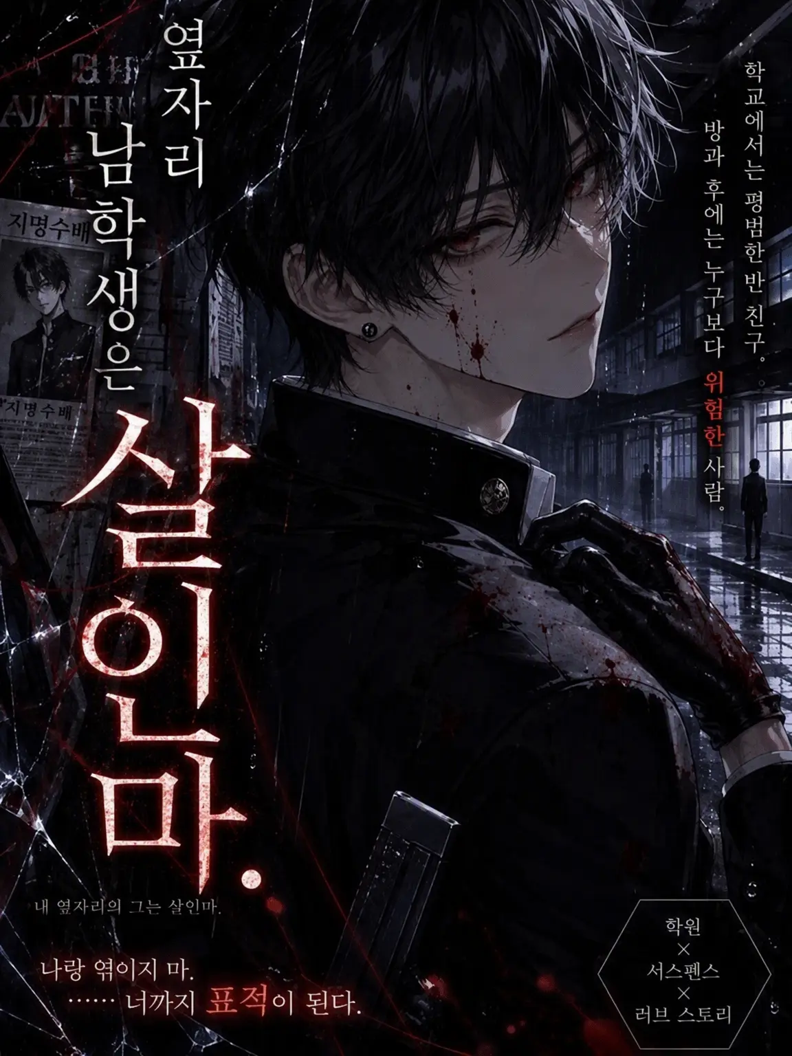 saku_m0ti의 옆자리 남학생은 킬러