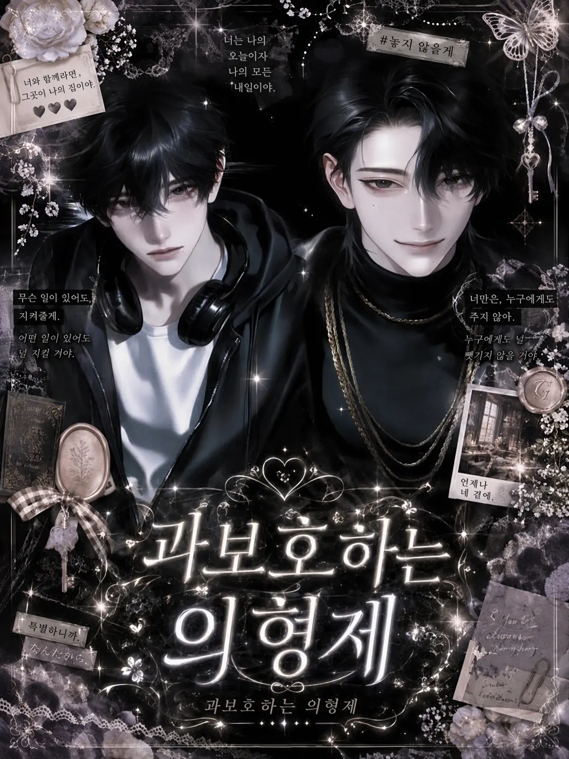 AfraidSiren0442의 과보호하는 의형제