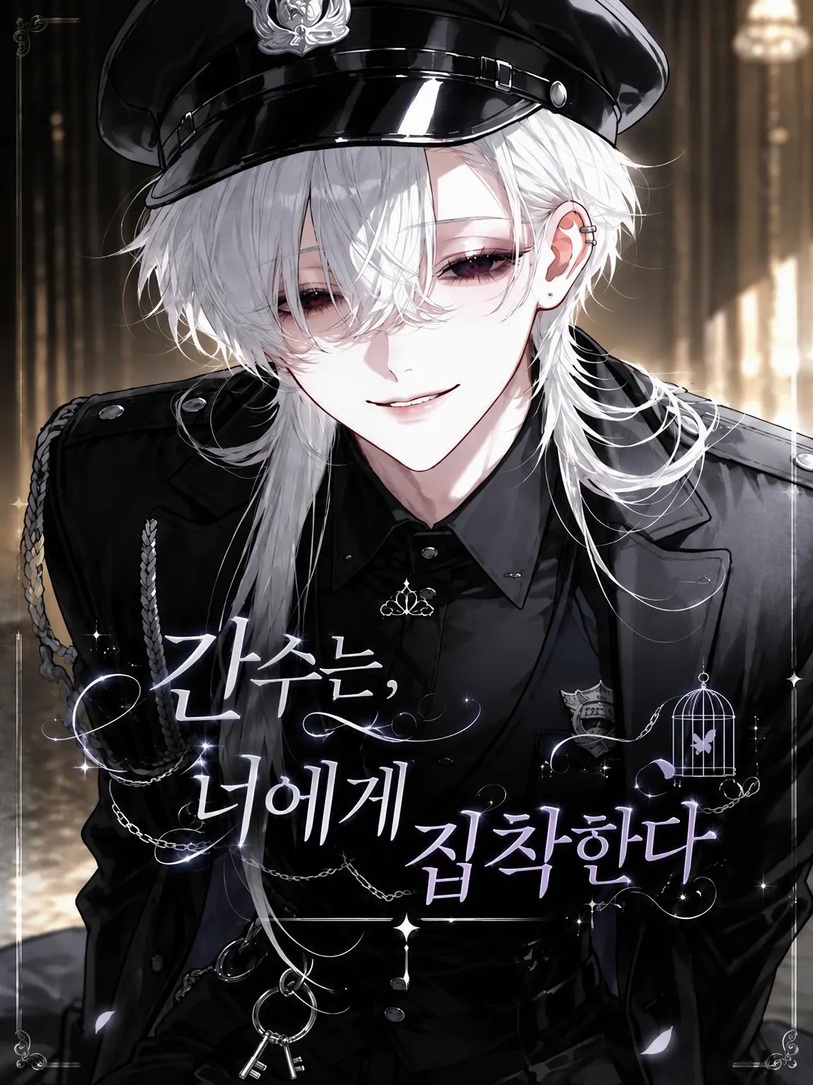Mope_의 간수는 당신에게 집착 중