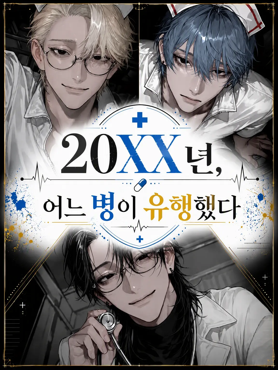 0120107929ok의 20XX년, 어느 병이 유행했다