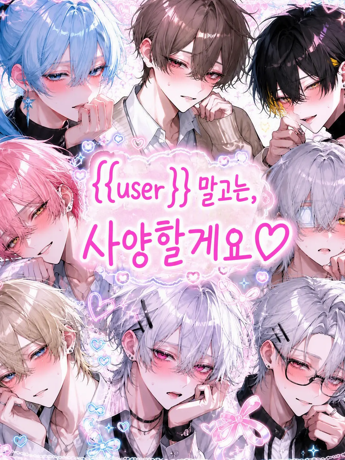 BentTree0004의 {{user}} 외엔 사절입니다♡