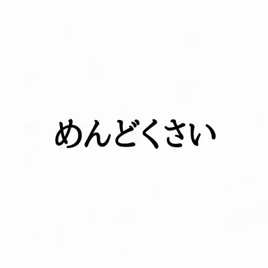 Profile image of その他