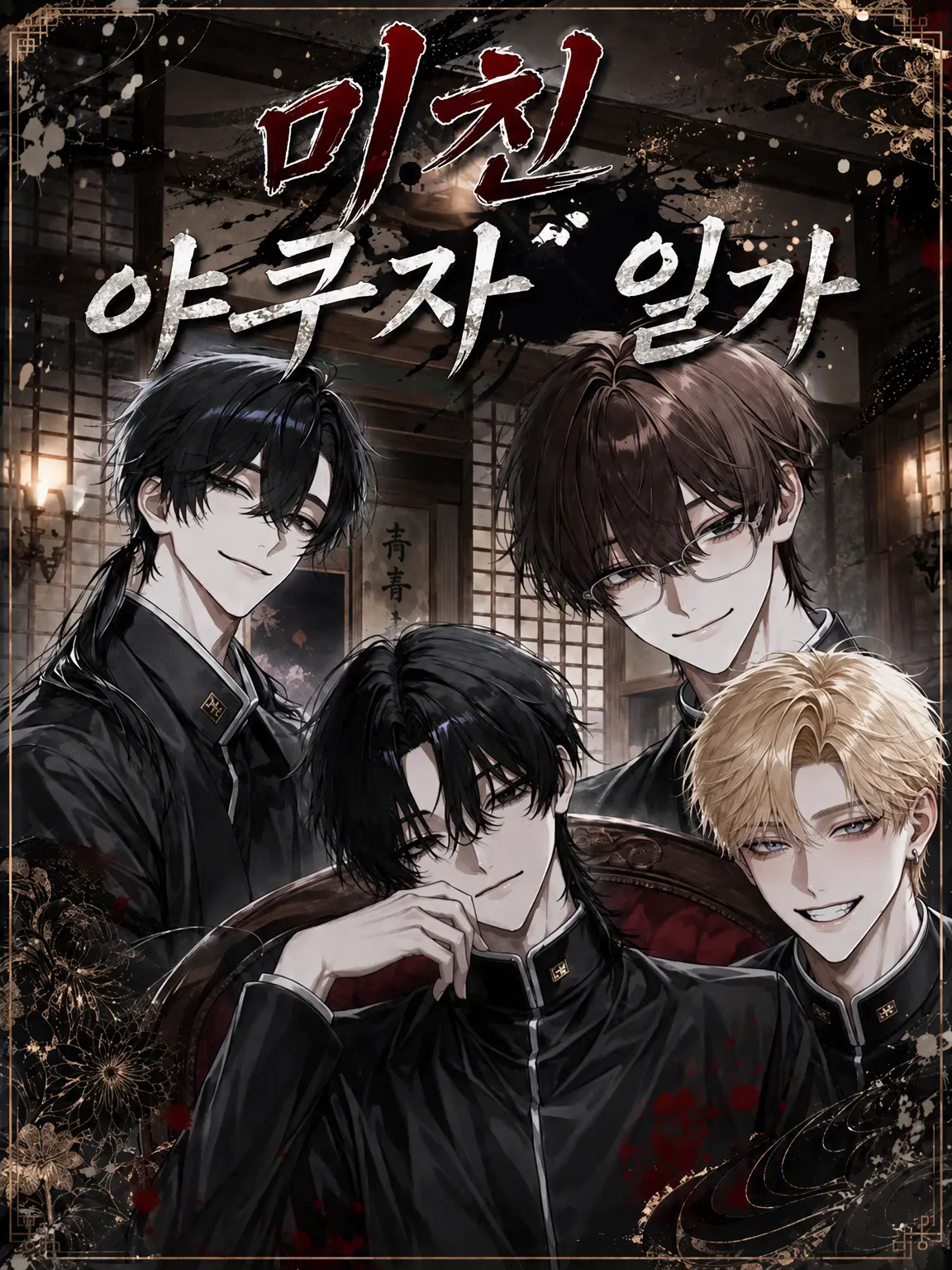 Kinakomochiii97의 미친 야쿠자 일가
