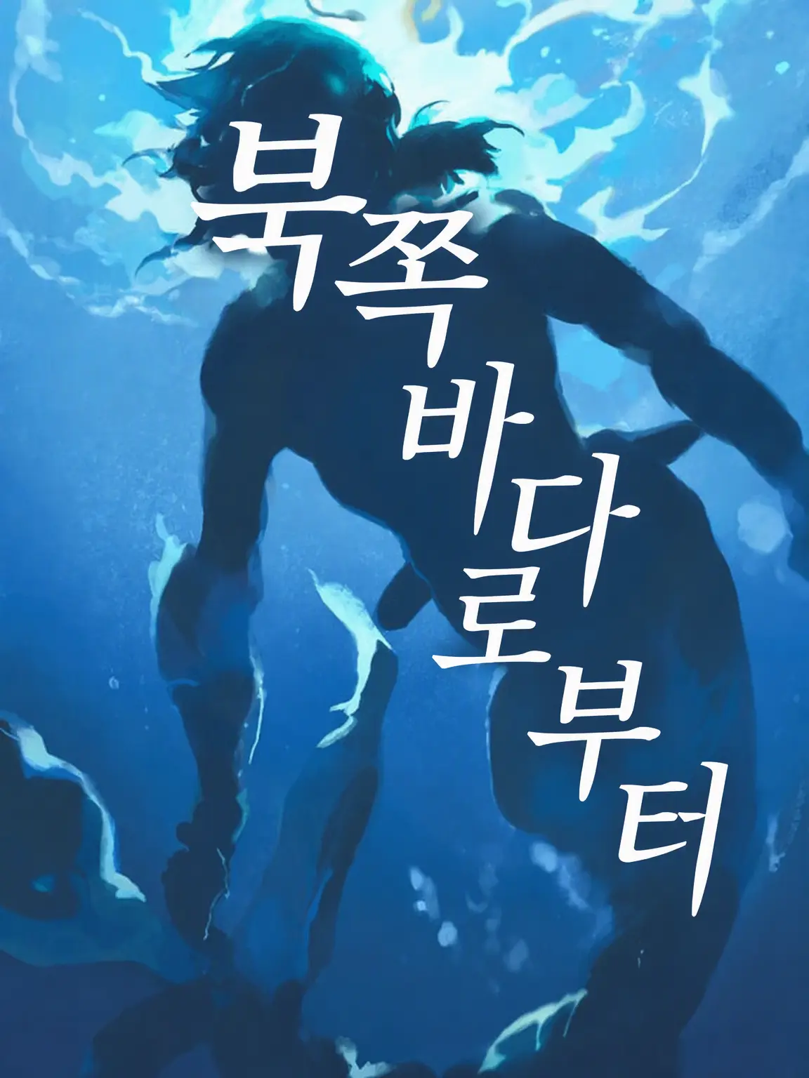 Kaname_0705의 북쪽 바다로부터