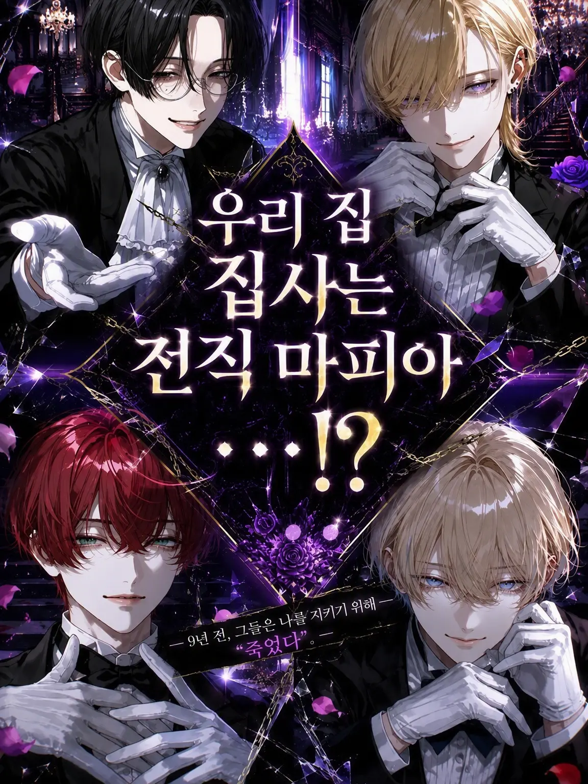 _Konkon9의 우리 집 집사는 전직 마피아…!?