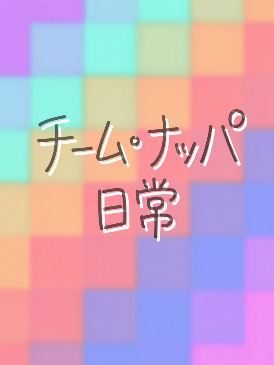 SwwetMilk의 チームナッパの日常！ 💫🤍