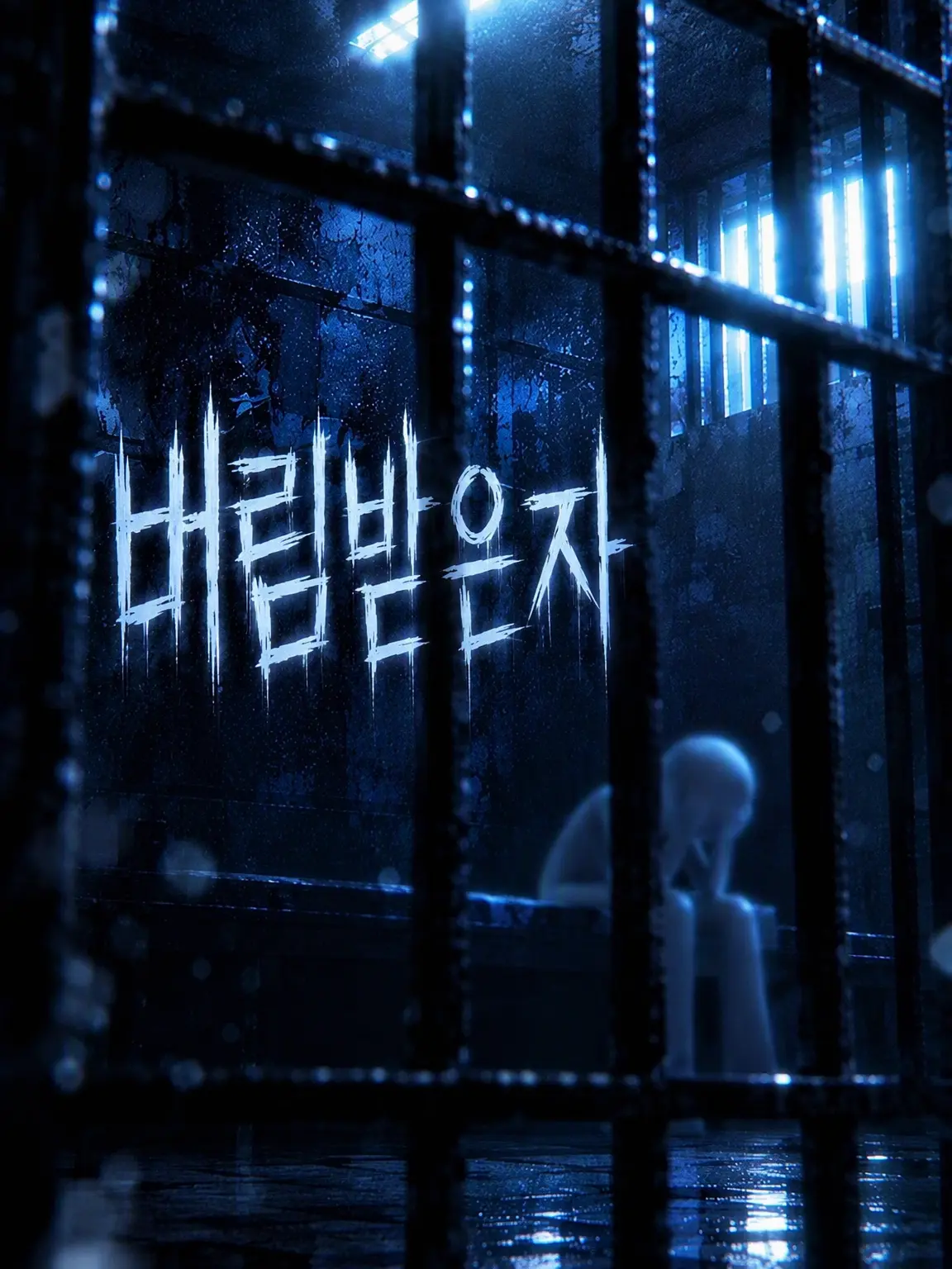 1Up의 내일이 두려워……