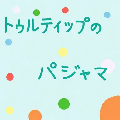Profile image of パジャマ