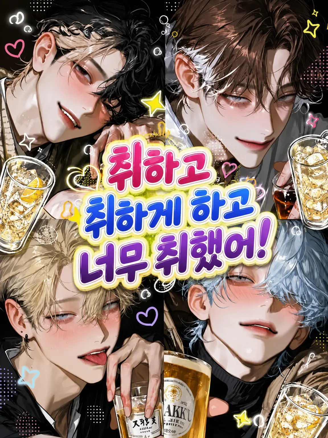 hinako_09의 취해서 취하게 해서 너무 취했다!