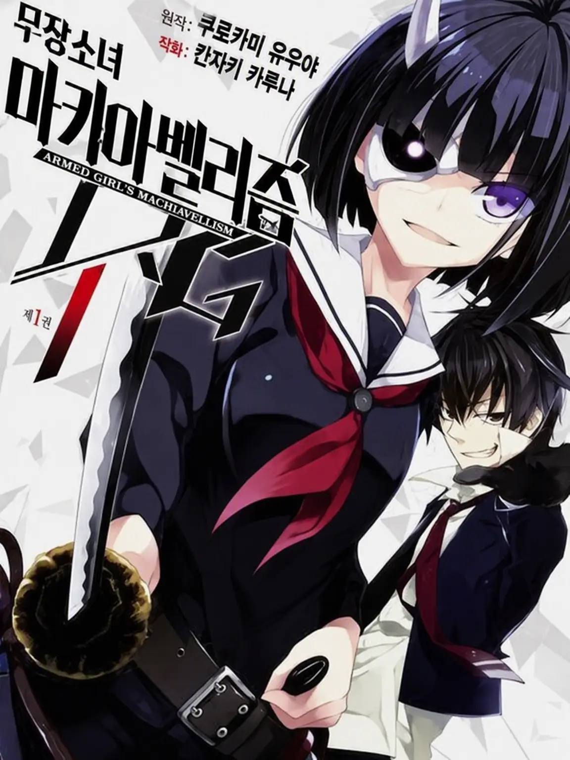 UpsetLoach4726의 무장소녀 마키아벨리즘