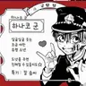 Profile image of 하나코 군