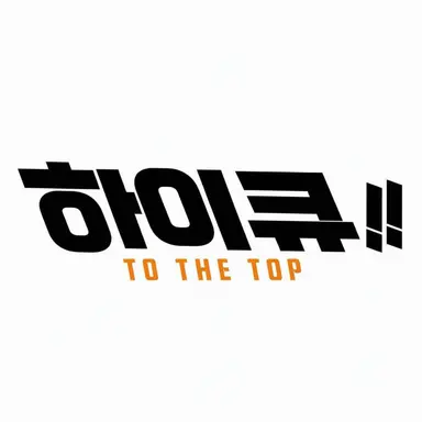 Profile image of 하이큐 캐릭터