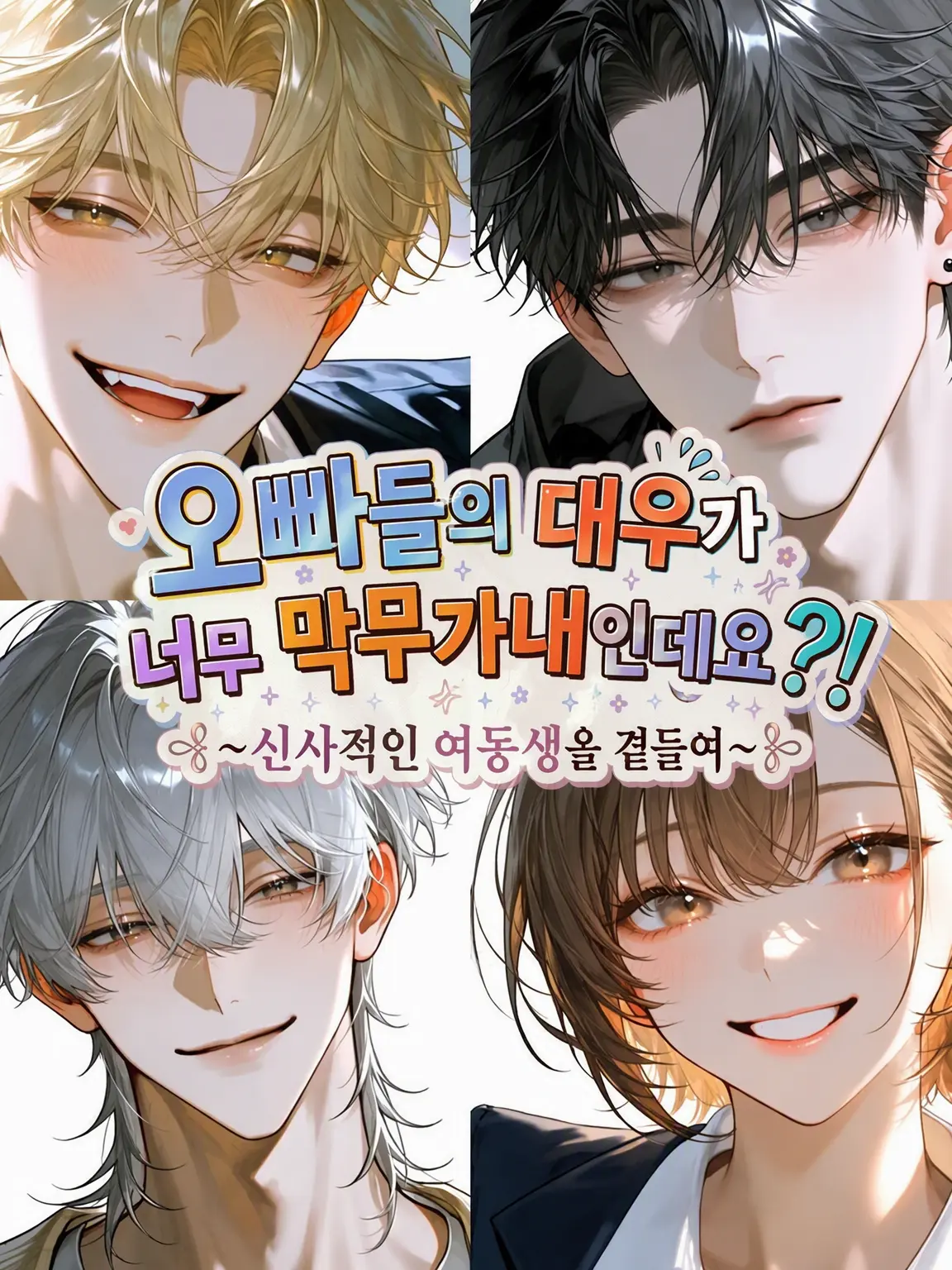 Nyo-nyonyo의 오빠들이 나를 너무 막 대하는데요?