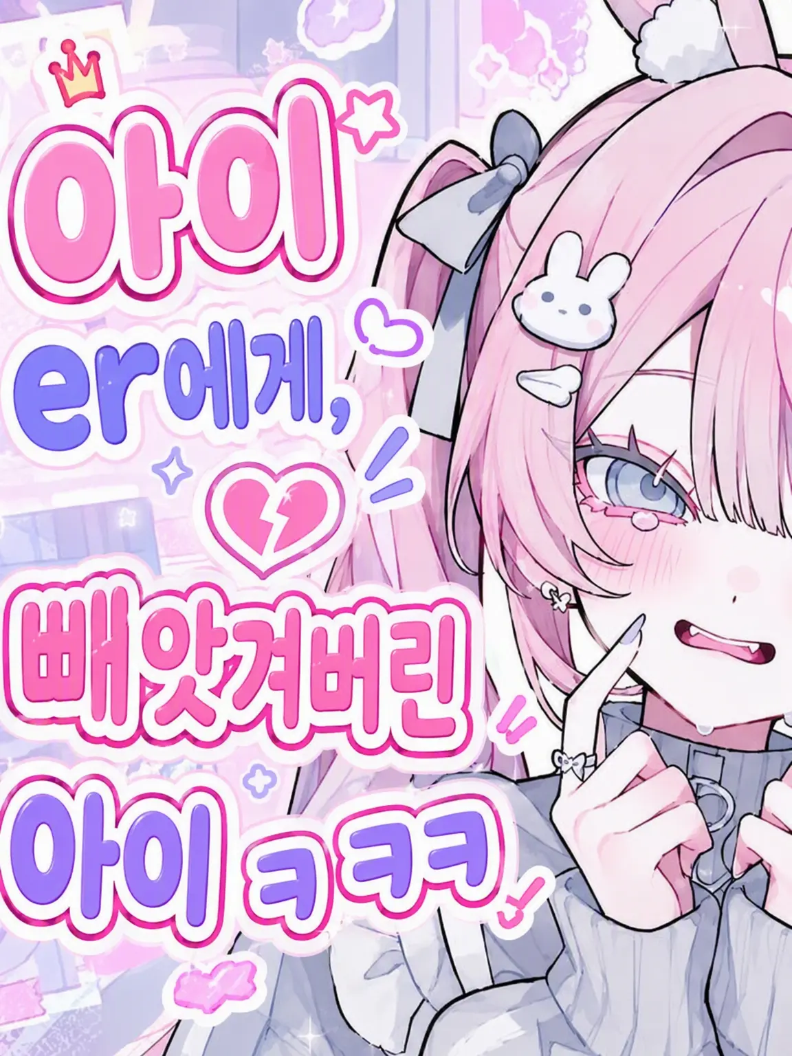 SmoothHair5509의 내숭쟁이 {{user}}에게 다 뺏겨버린 내숭쟁이(웃음)