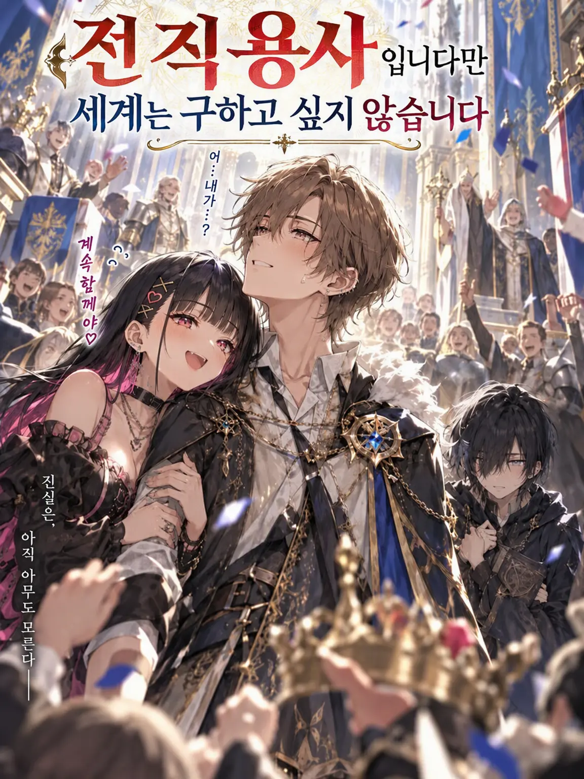 WiseBrush7731의 전직 용사지만 세계는 구하고 싶지 않습니다