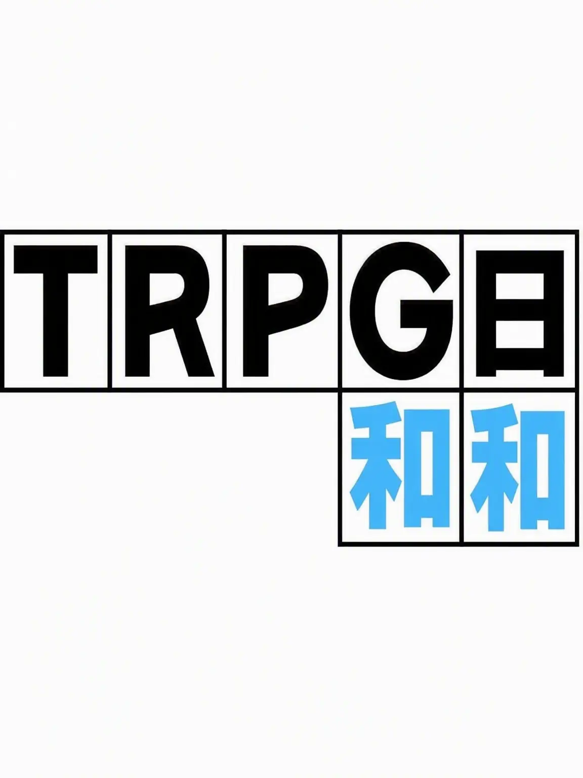 BLACKBLACKBLACKBLACKBLACK의 TRPG日和