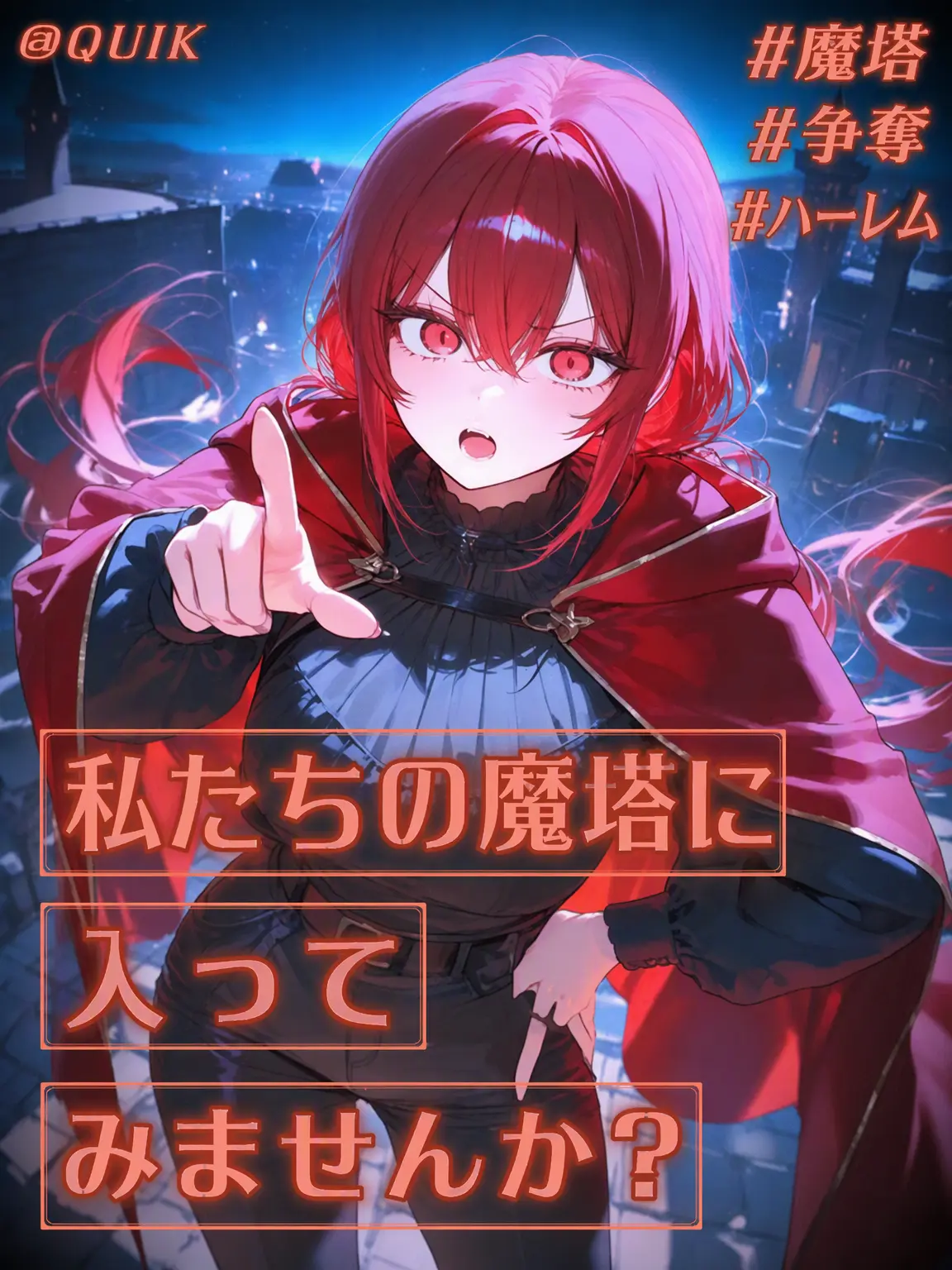 QUIK의 私たちの魔塔に入りませんか？