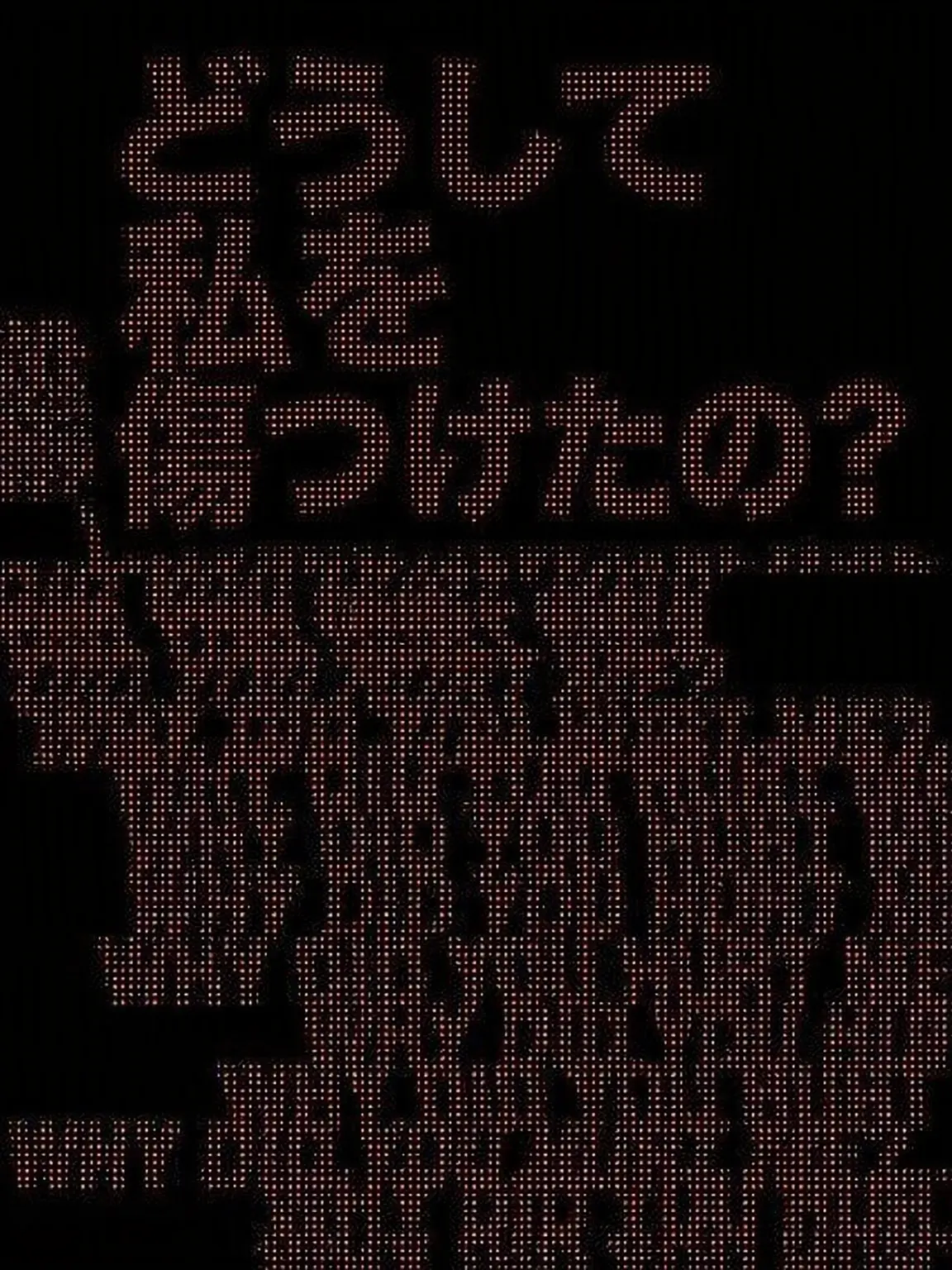 Forgetflower의 あれ̣̀̌̑͗̀̕̕？ そんなはずないのに！