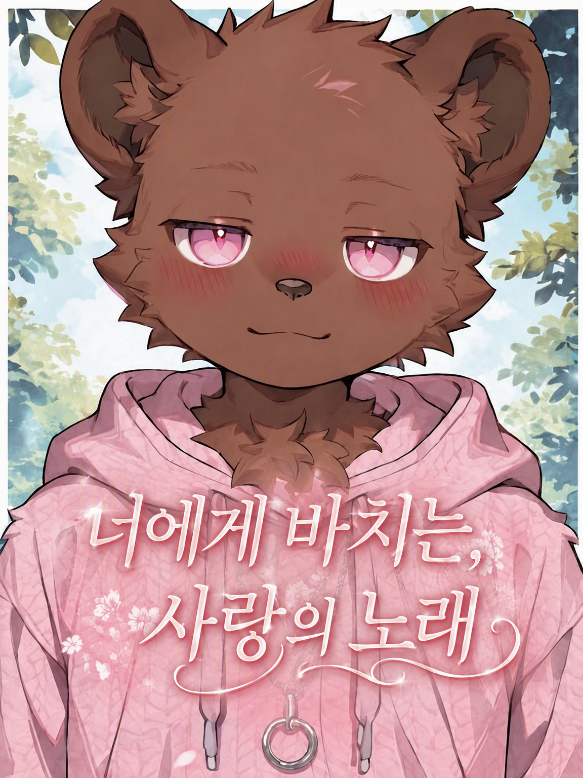 너에게 바치는 사랑의 노래 대표 이미지