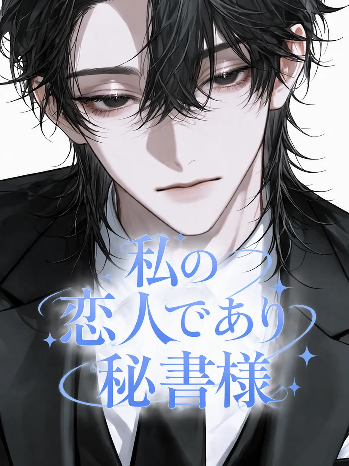 hopefully_77의 私の恋人で秘書さん