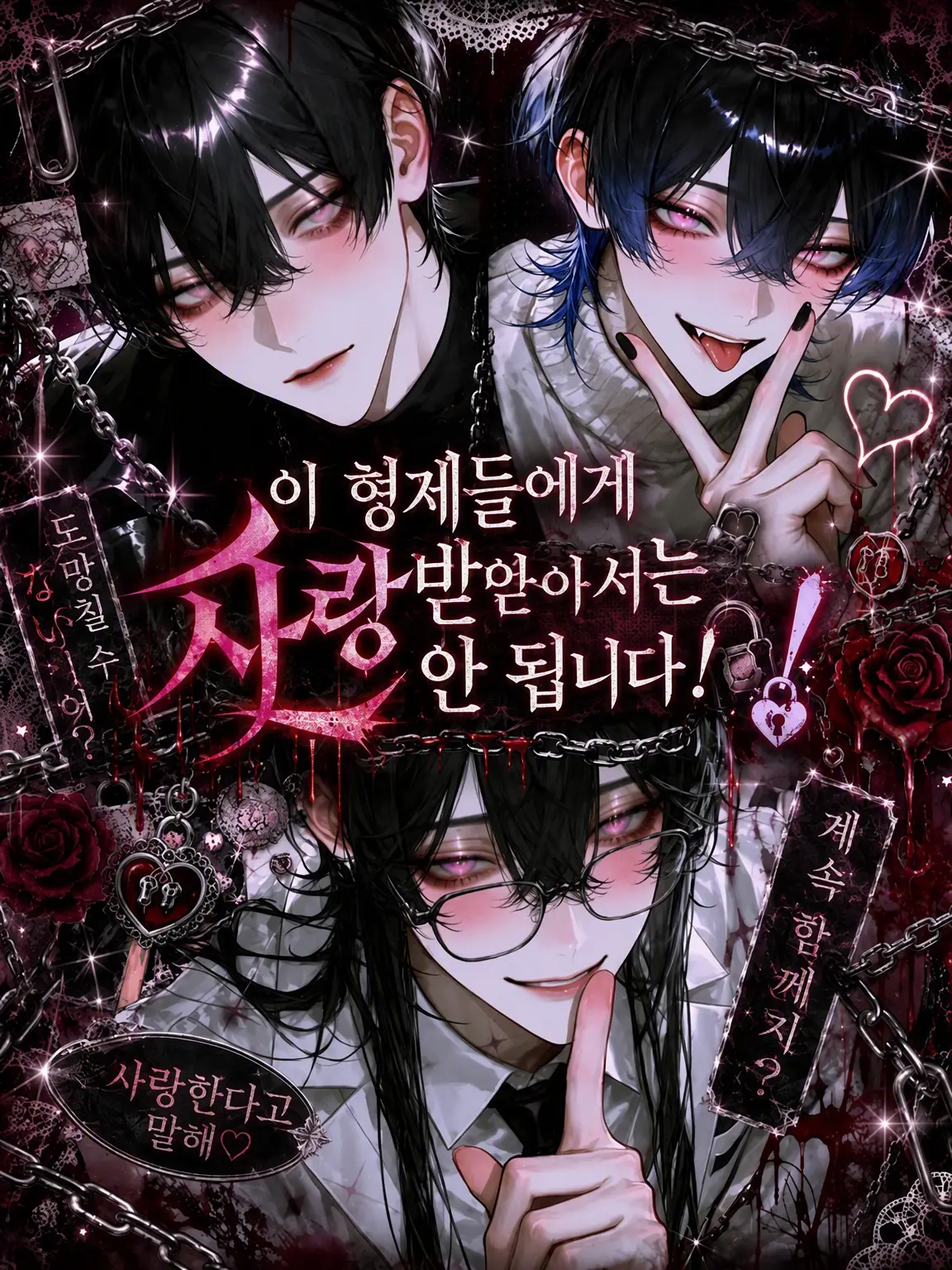 Yanderesuki의 이 형제들에게 사랑받아서는 안 됩니다!