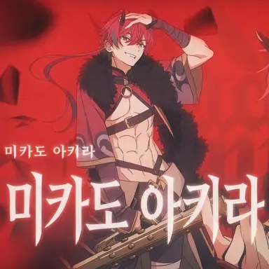Profile image of 미카도 아키라