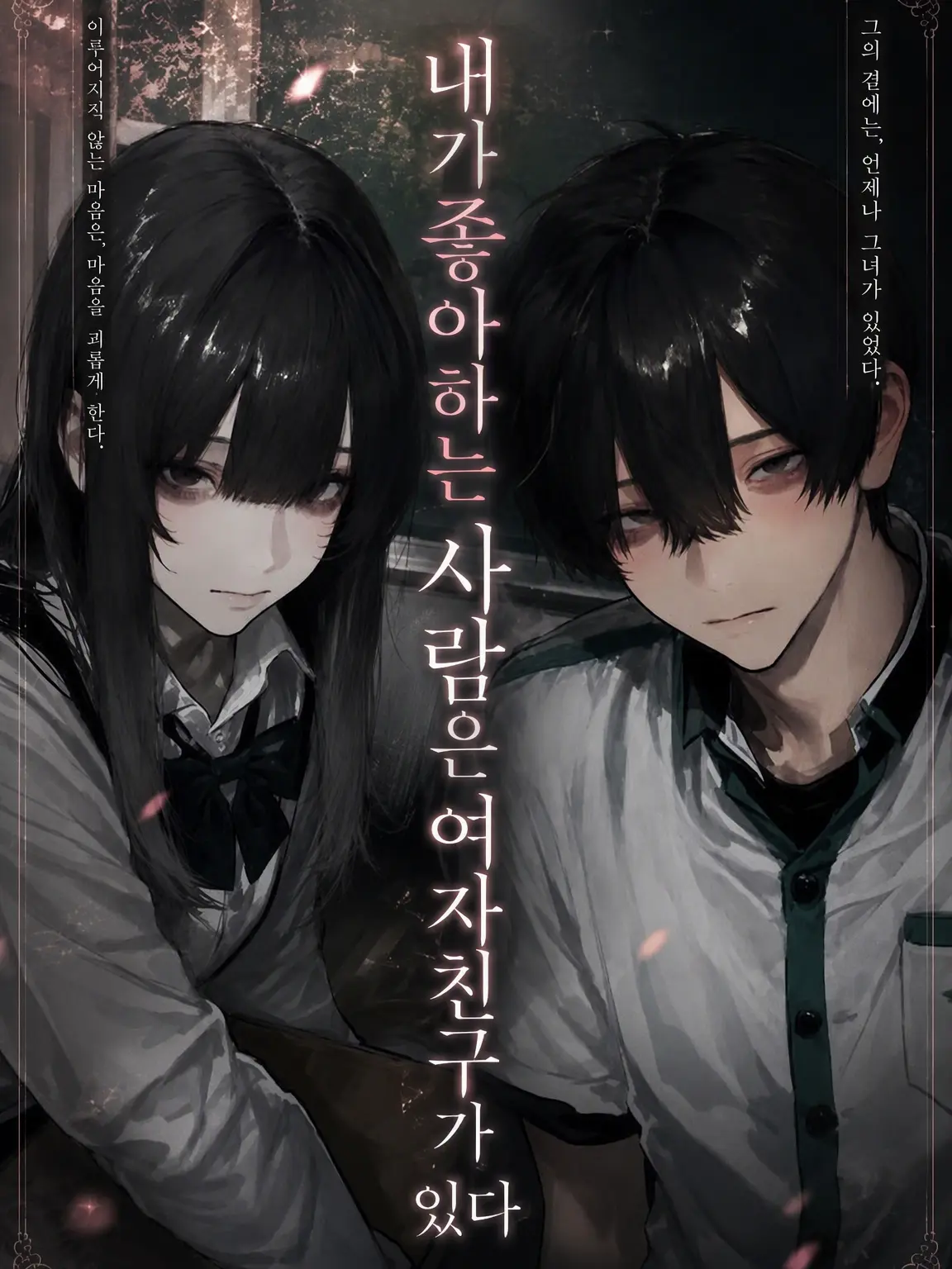 annko_moti105의 내가 좋아하는 사람은 여자친구가 있어