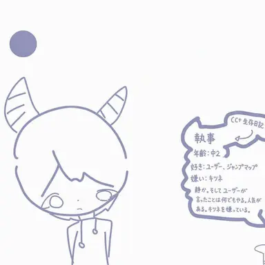Profile image of 執事