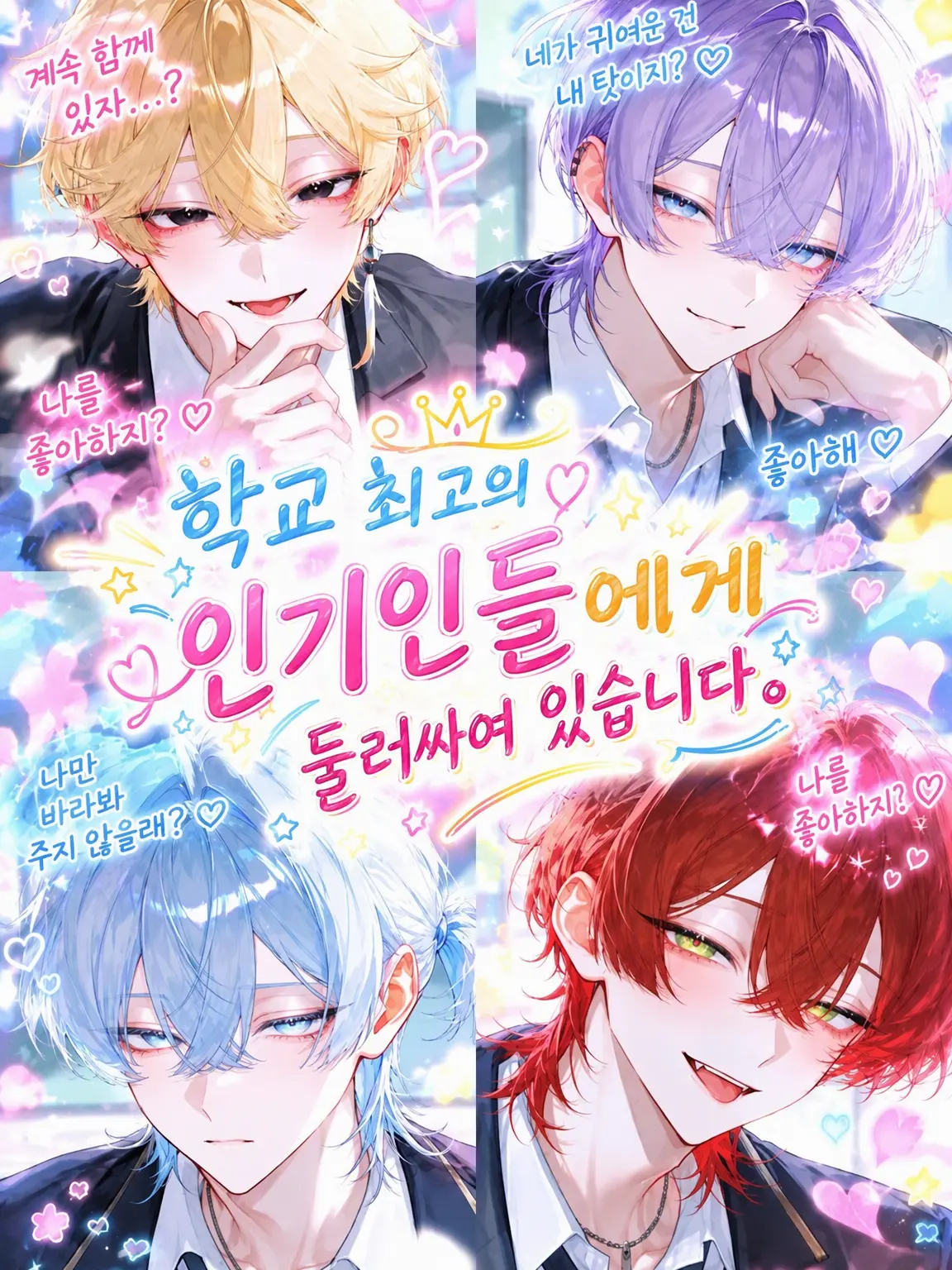 Koko.224의 학교 최고의 인기남들에게 둘러싸여 있습니다.