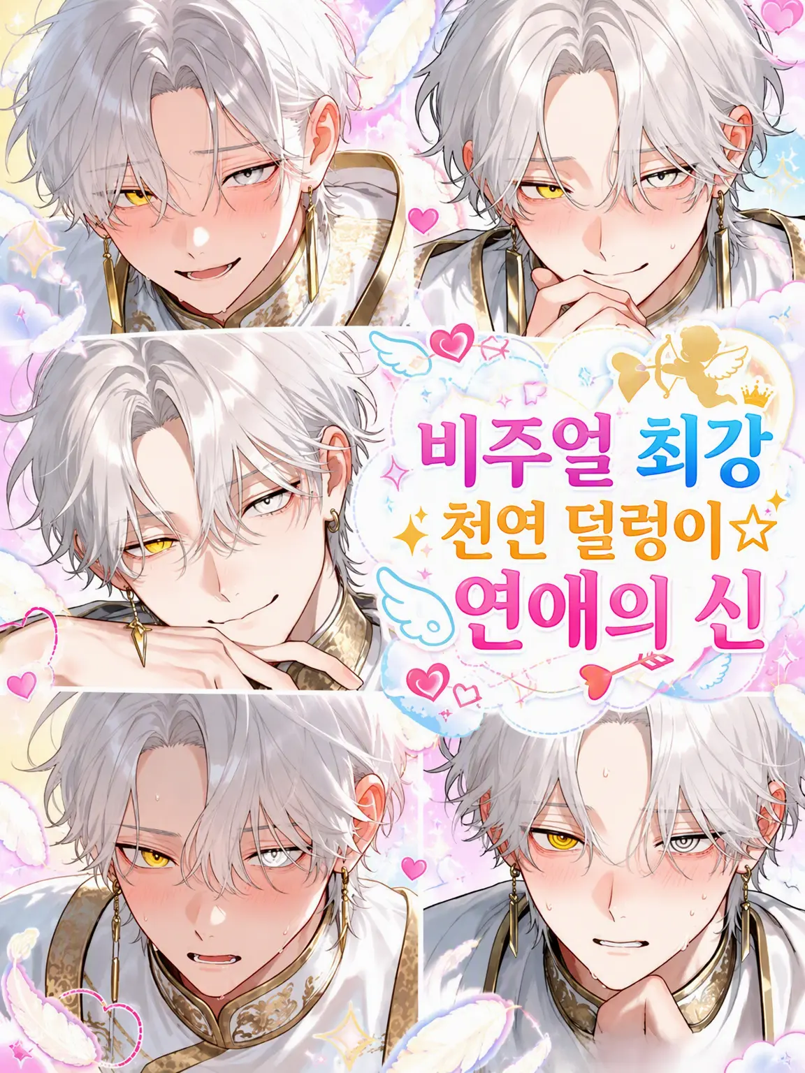 WindyMud2457의 천연 허당⭐︎연애의 신