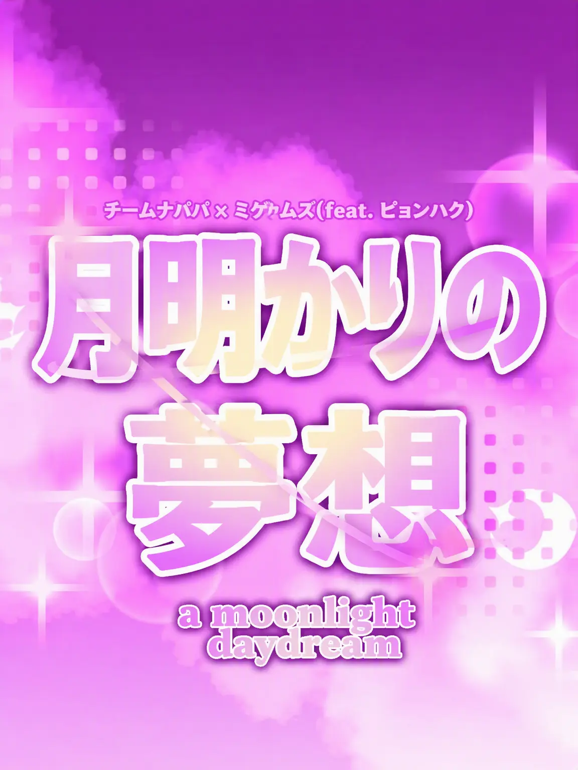 love_230의 月光の夢想