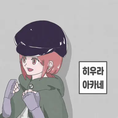 Profile image of 히우라 아카네