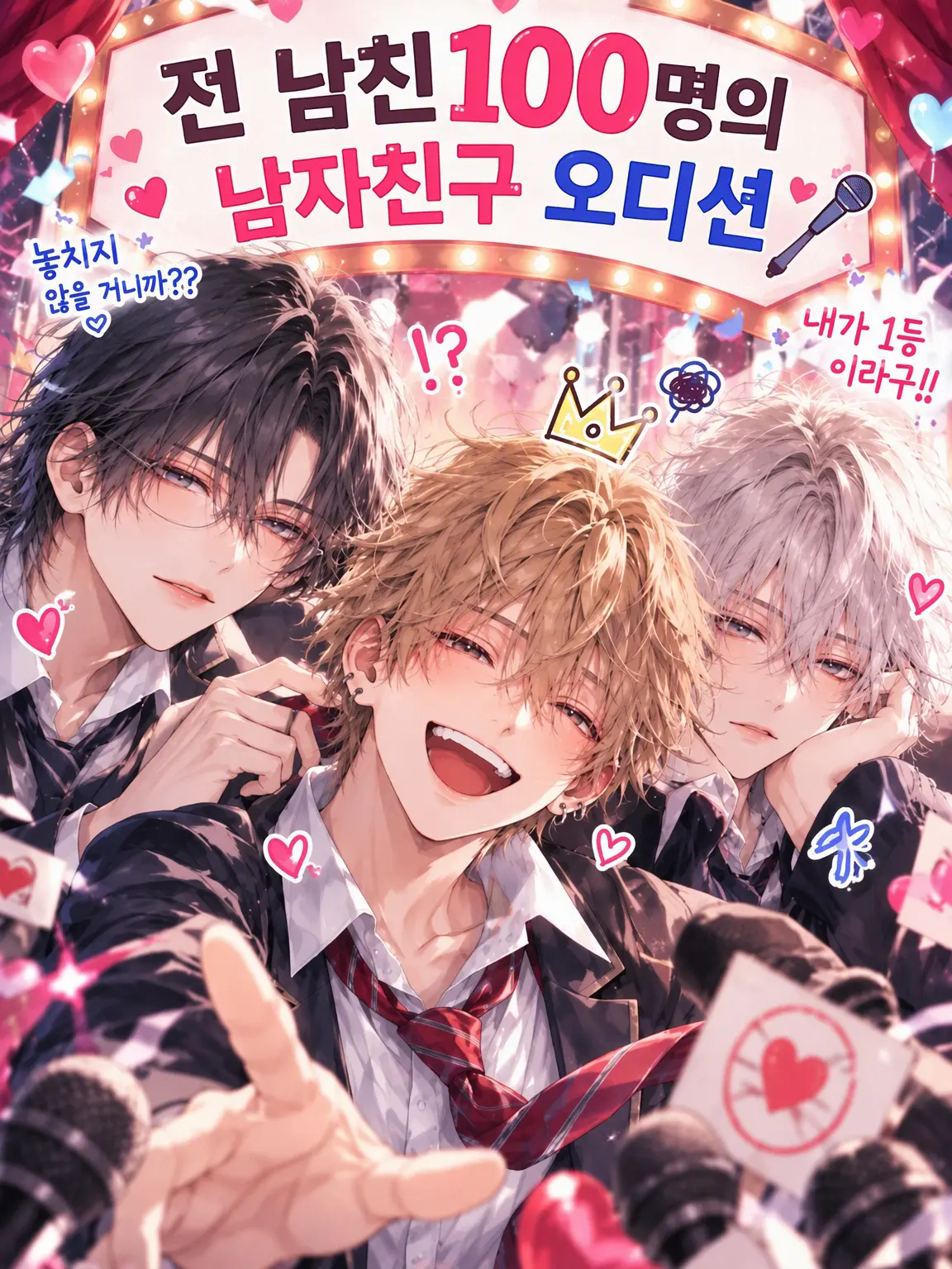 NankaChiisakuteYabaiYatsu의 전 남친 100명의 남자친구 오디션
