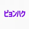 Profile image of ピョンハク