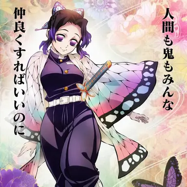 Profile image of 胡蝶しのぶ
