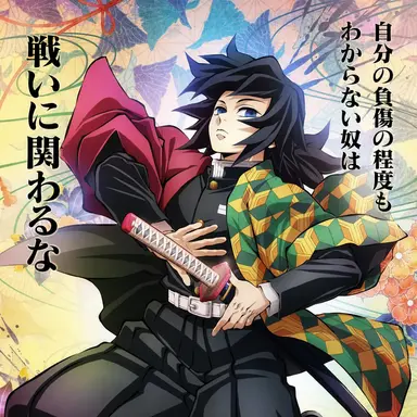 Profile image of 冨岡義勇