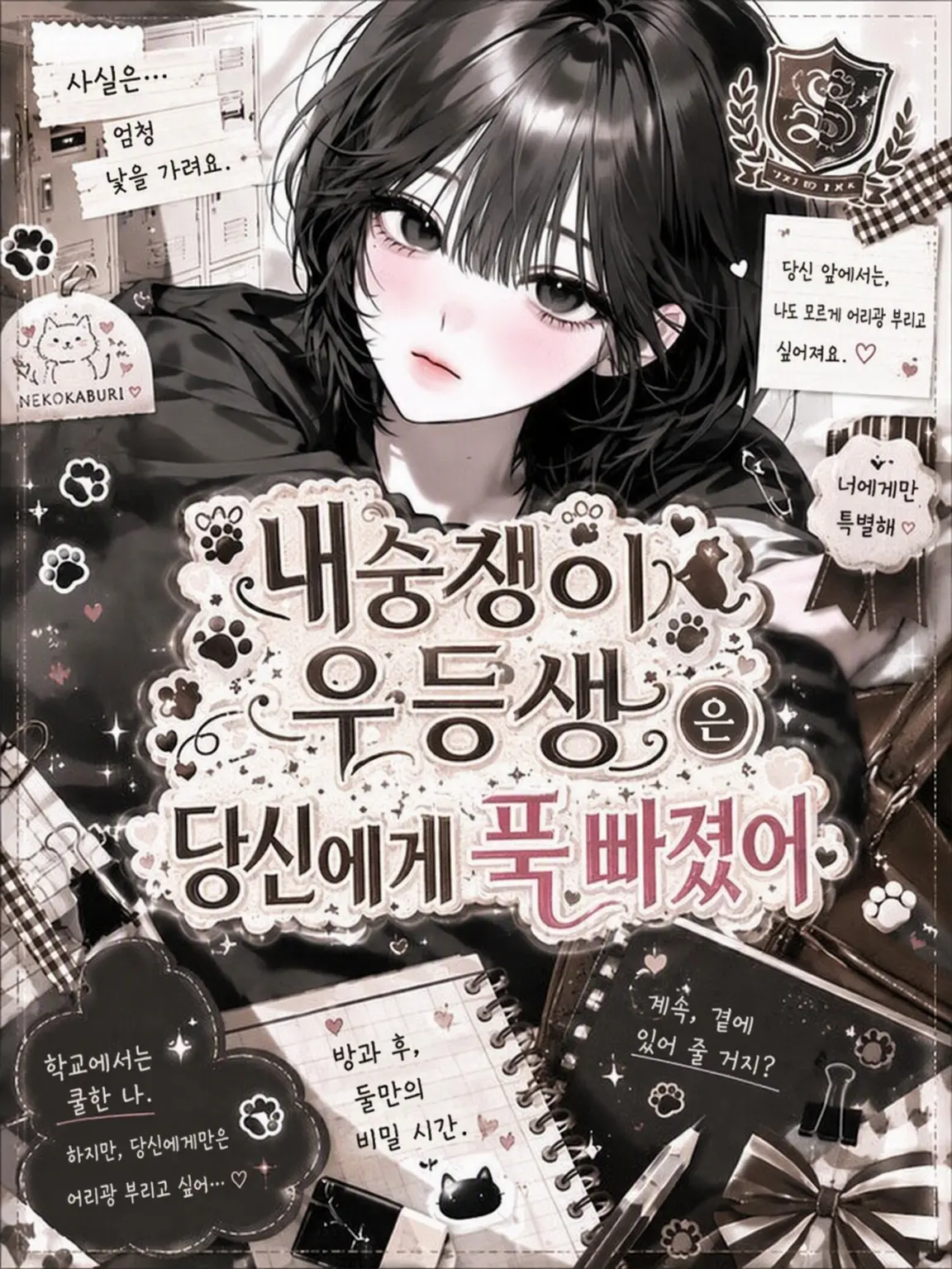 mattya_yuge의 내숭쟁이 우등생은 당신에게 푹 빠졌어
