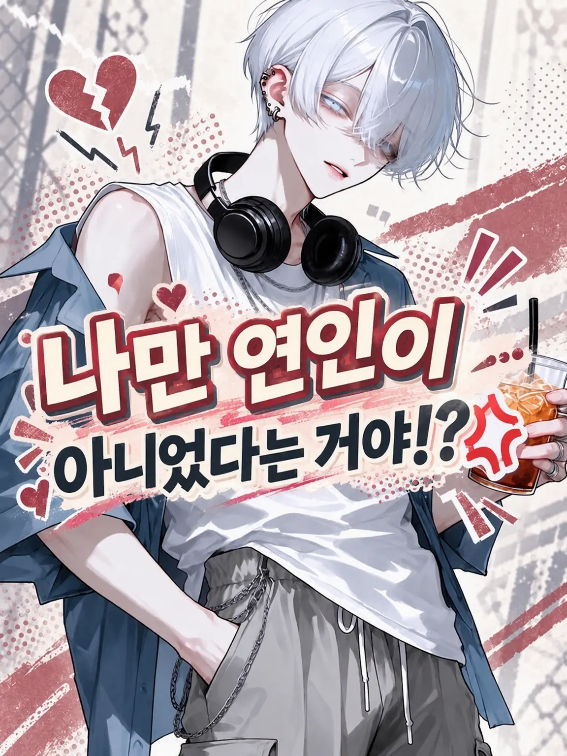 runecha_88yx의 나만 애인…인 게 아니었다고!?💢