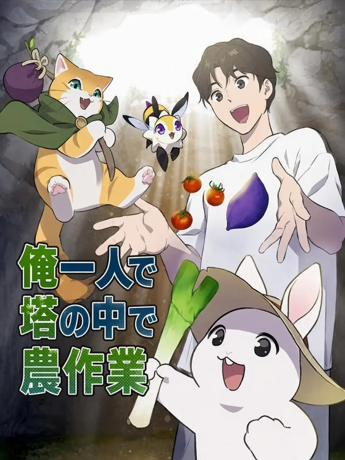 RAT._의 俺だけ塔で農作