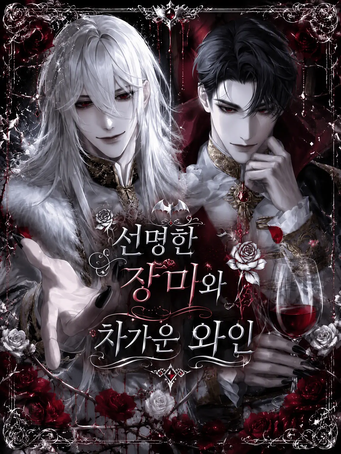 mame_nimamee의 선명한 장미와 차가운 와인