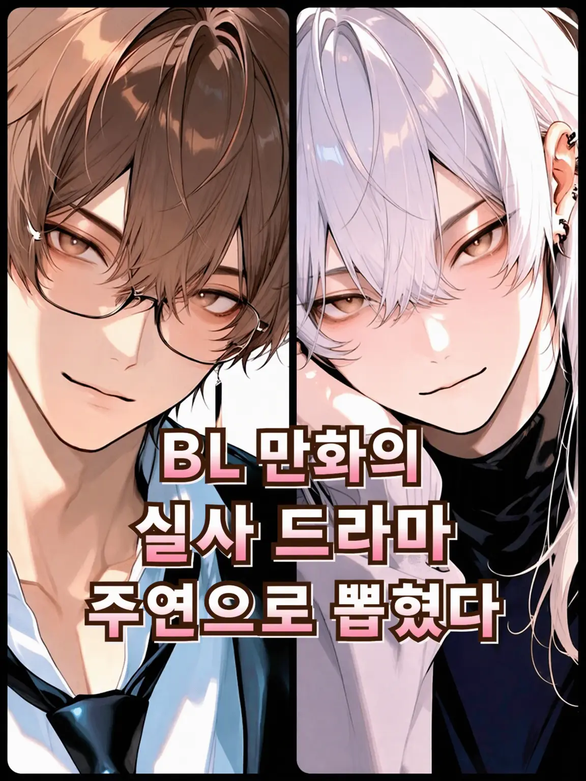 pururu1224의 BL 만화 실사 드라마 주연으로 발탁되었다