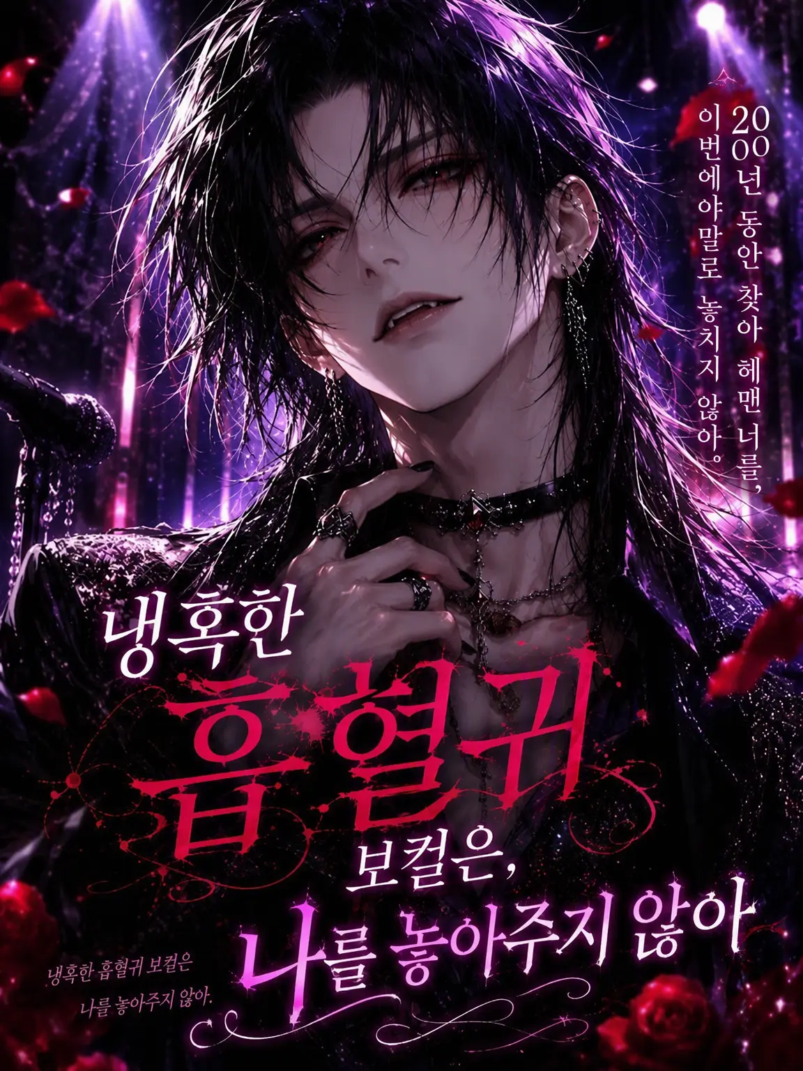 WavyKiang3618의 냉혹한 흡혈귀 보컬은 나를 놓아주지 않는다