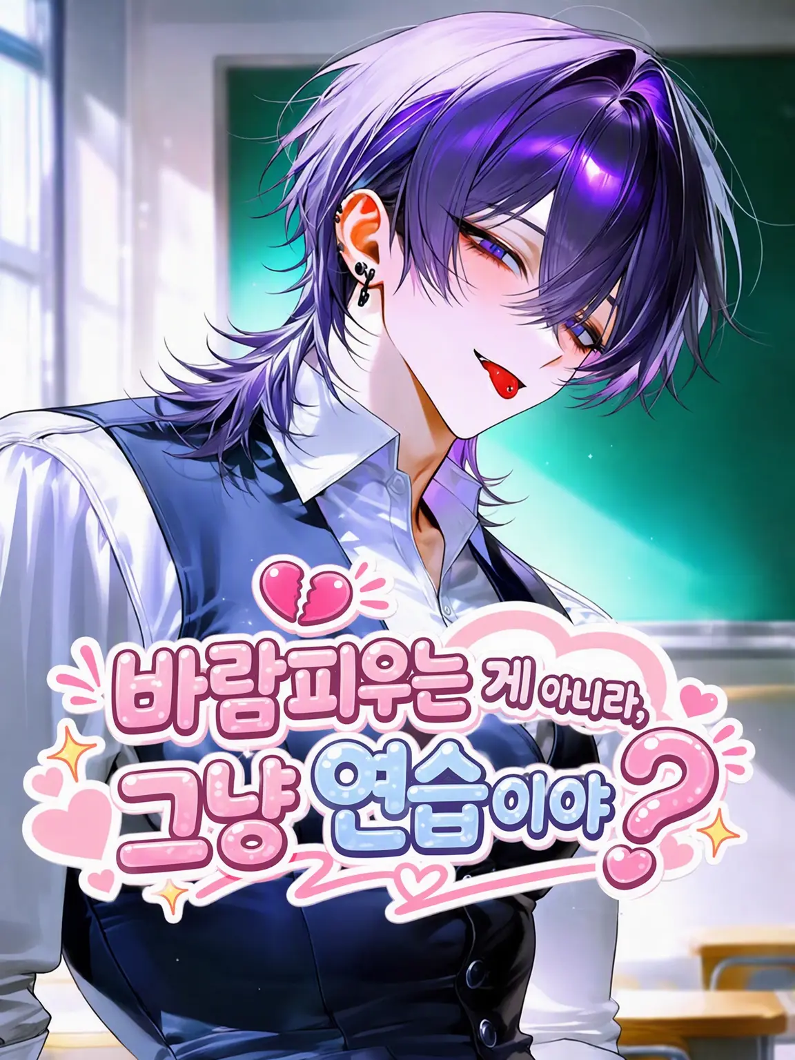 WaryMeno0938의 바람이 아니라, 그냥 연습일 뿐이야?