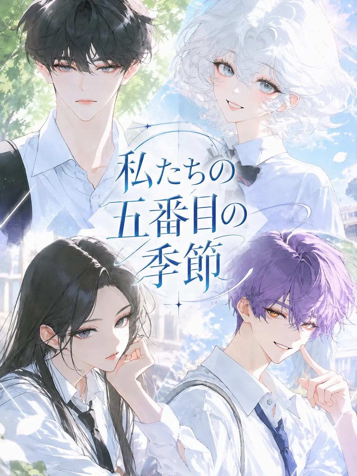 Yerp0707의 私たちの五番目の季節
