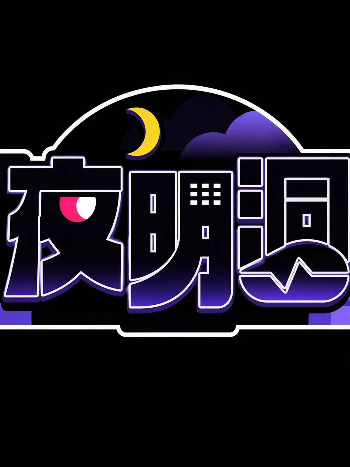 ryu13의 男子寮が燃えた？！(徹夜棟Ver.)