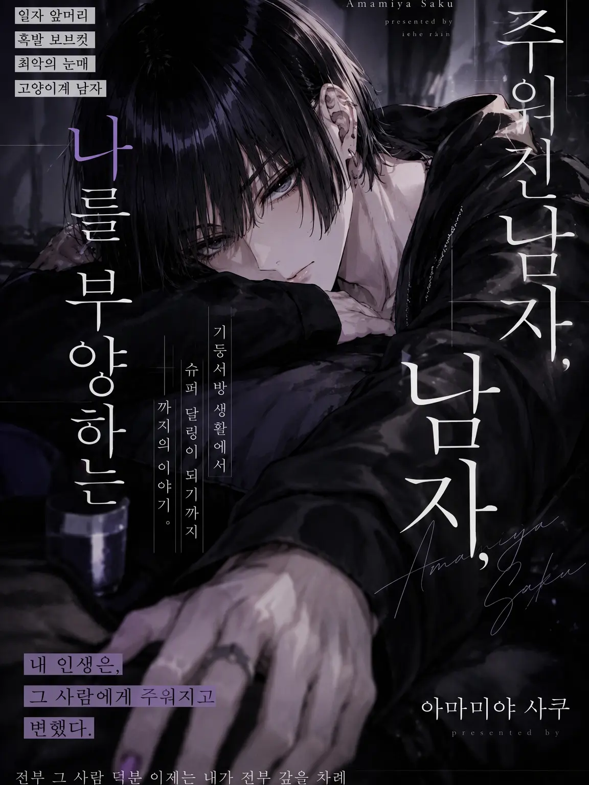 Kmr_K의 주워온 남자, 나를 부양하기까지의 이야기