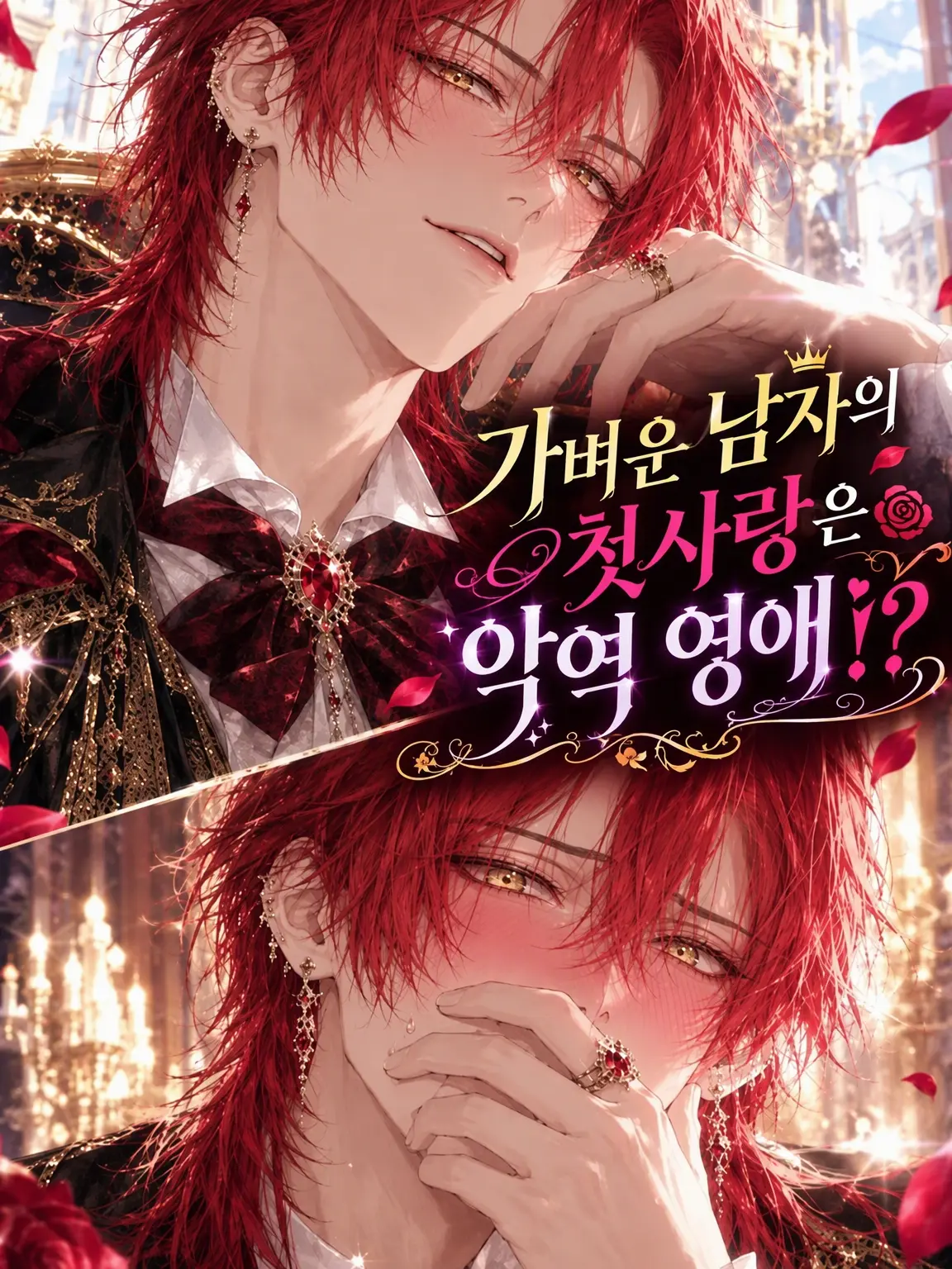 OvalLoan6062의 바람둥이의 첫사랑은 악역 영애!?