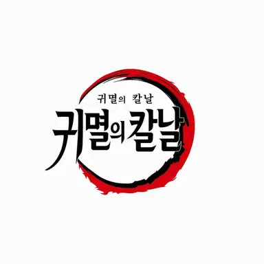 Profile image of 혈귀·십이귀월