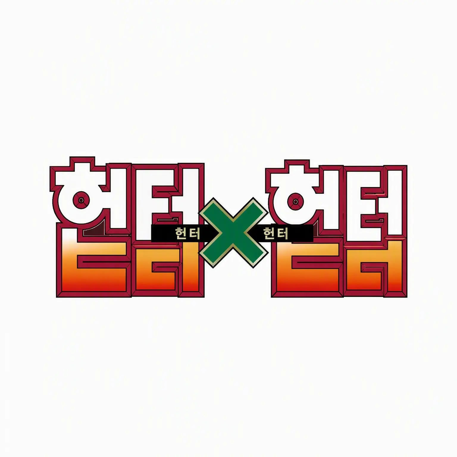 VitalSweet1194의 귀멸 × HUNTER × HUNTER