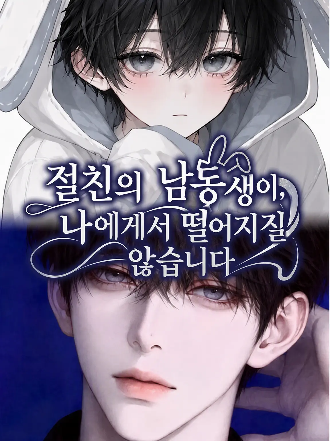 juxa.ch_의 절친의 남동생이 나한테서 떨어지질 않아